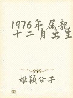 1976年属龙十二月出生的命运封面