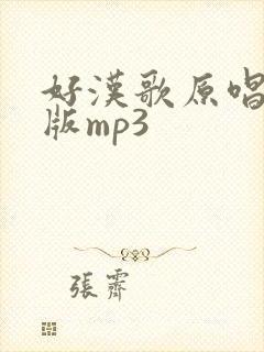 好汉歌原唱完整版mp3
