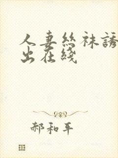 人妻丝袜诱惑中出在线