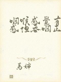 咽喉感觉有异物感但吞咽正常怎么办