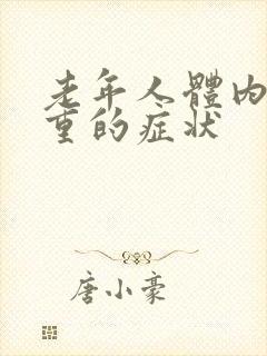 老年人体内湿热重的症状