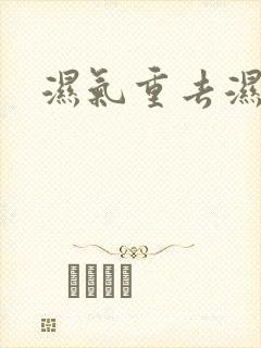 湿气重去湿封面