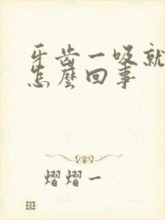 牙齿一吸就出血怎么回事封面