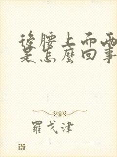 后腰上面两侧疼是怎么回事