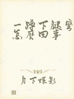 一蹲下腿弯疼是怎么回事