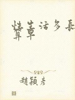 性生活多长时间算早