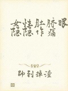 女性肚脐眼左侧隐隐作痛