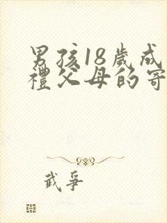 男孩18岁成人礼父母的寄语怎么说封面