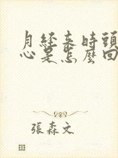 月经来时头疼恶心是怎么回事