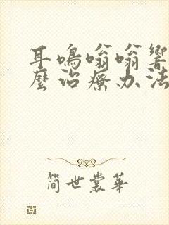 耳鸣嗡嗡响有什么治疗办法