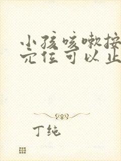 小孩咳嗽按哪个穴位可以止咳