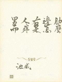 男人右边肋骨下面疼是怎么回事