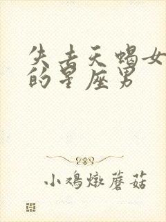 失去天蝎女会疯的星座男