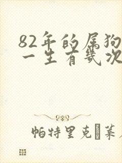 82年的属狗女一生有几次婚姻封面