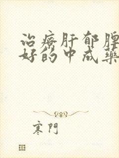 治疗肝郁脾虚最好的中成药