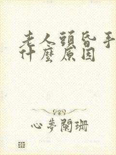 老人头昏手抖是什么原因