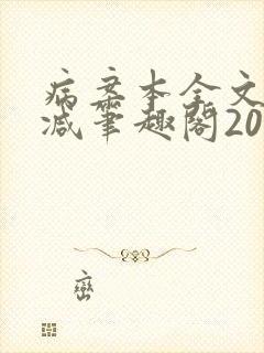 病案本全文未删减笔趣阁20万字