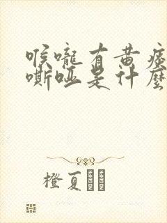 喉咙有黄痰声音嘶哑是什么原因引起的封面