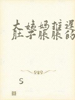 大姨妈推迟十天肚子胀胀的是什么原因封面