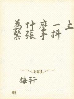 为什么一上台就紧张手抖