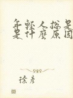 年轻人总是失眠是什么原因封面