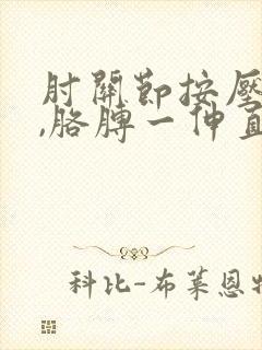 肘关节按压疼痛,胳膊一伸直就疼封面