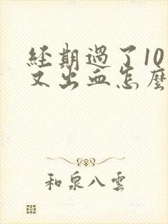 经期过了10天又出血怎么办