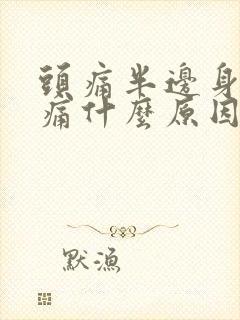 头痛半边身体疼痛什么原因