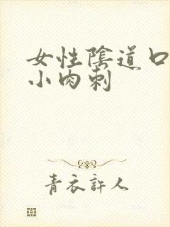 女性阴道口长个小肉刺封面