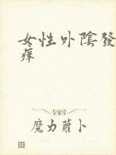 女性外阴发白很痒