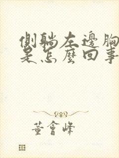 侧躺左边胸口疼是怎么回事