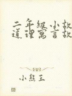 二年级小故事大道理寓言故事