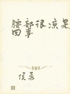 腰部很凉是怎么回事