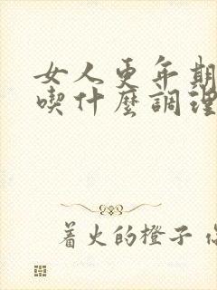 女人更年期闭经吃什么调理封面