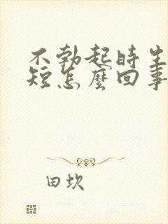 不勃起时生殖器短怎么回事封面