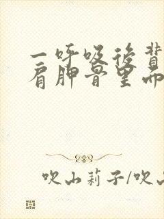 一呼吸后背左侧肩胛骨里面疼