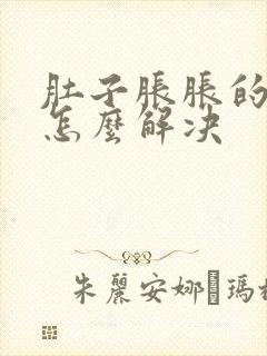 肚子胀胀的难受怎么解决封面