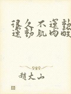 很久不运动突然运动肌肉酸痛怎么办