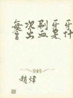 每次刷牙牙龈都会出血是什么原因