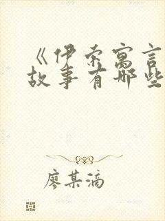 《伊索寓言》的故事有哪些