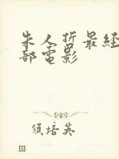 朱人哲最经典十部电影封面