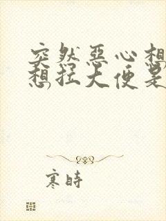 突然恶心想吐还想拉大便是怎么回事封面