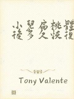 小儿扁桃体切除后多久恢复 宝宝正常封面