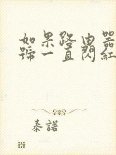 如果路由器光信号一直闪红灯怎么办