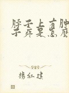 脖子上有肿块嗓子疼是怎么回事封面