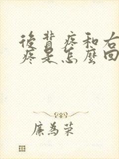 后背疼和右肋骨疼是怎么回事