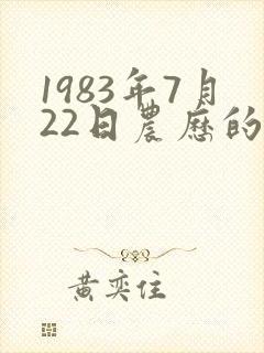1983年7月22日农历的命运