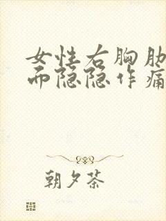 女性右胸肋骨里面隐隐作痛