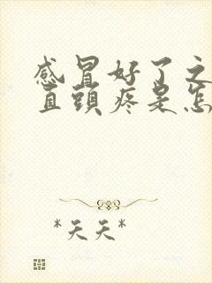 感冒好了之后一直头疼是怎么回事