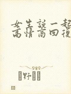 女生说一起吃饭高情商回复